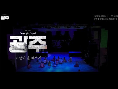 [뮤지컬 광주] '그날이 올 때까지' 뮤직비디오
