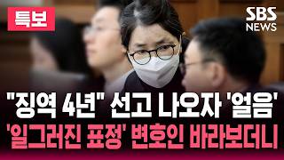 [????법정중계] 징역 4년 2심 선고 나오자 '얼음'..'일그러진 표정' 변호인 바라보더니 | SBS 실시간 라이브