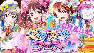 【スクスタ】スクスタフェスにて初〇〇を引きました!