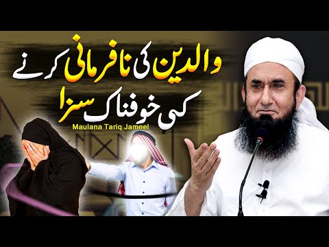 Maa Baap Ki Nafarmani Ka Azab | Maulana Tariq Jameel