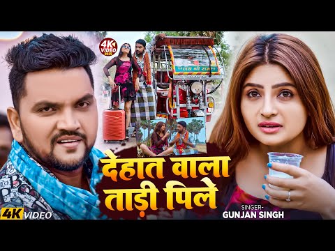 #Video | देहात वाला ताड़ी पिले | #Gunjan Singh & #Anjali Bharti | New #Magahi Song 2025