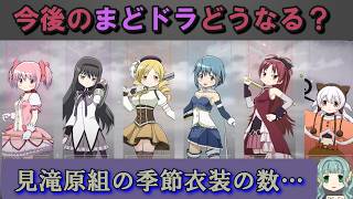 【まどドラ】今後のまどドラどうなる？　見滝原組から季節がいなくなる！？　【マギアエクセドラ】