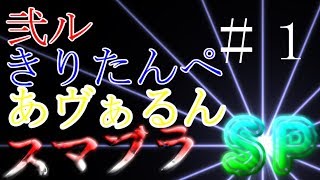 【NeAr達】スマブラSP！ワイワイ三人実況 #1