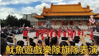 [問卦] 魷魚遊戲樂隊旗隊表演在中正紀念堂