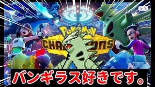 【 ポケモンチャンピオンズ 】 ランクマッチやらせてください。