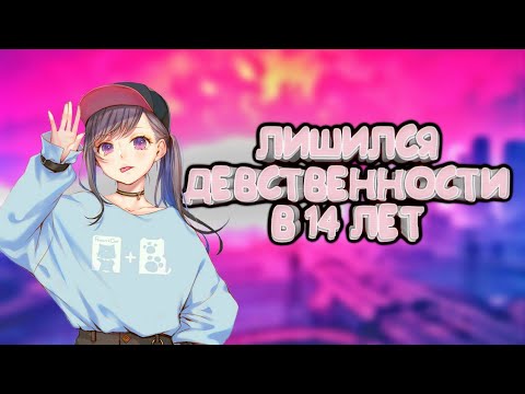 МОЙ ПЕРВЫЙ РАЗ В 14 ЛЕТ (ИСТОРИЯ ОТ САБА)