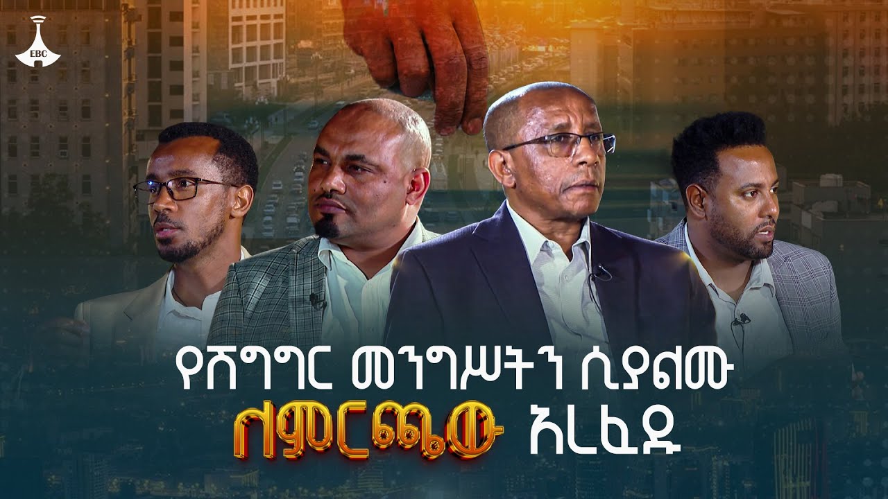 "የሽግግር መንግሥትን ሲያልሙ ለምርጫው አረፈዱ" ሲሳይ አጌና በሀገር ጉዳይ  ETV | EBC |  EBCD