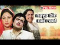 Naya Din Nai Raat 70s Superhit Hindi Full Movie HD Sanjeev Kumar Jaya Bhaduri Lalita Pawar