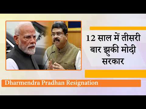 जनदबाव के आगे फिर झुकी Modi सरकार, Dharmendra Pradhan का मंत्री पद से इस्तीफा बड़ा राजनीतिक संदेश
