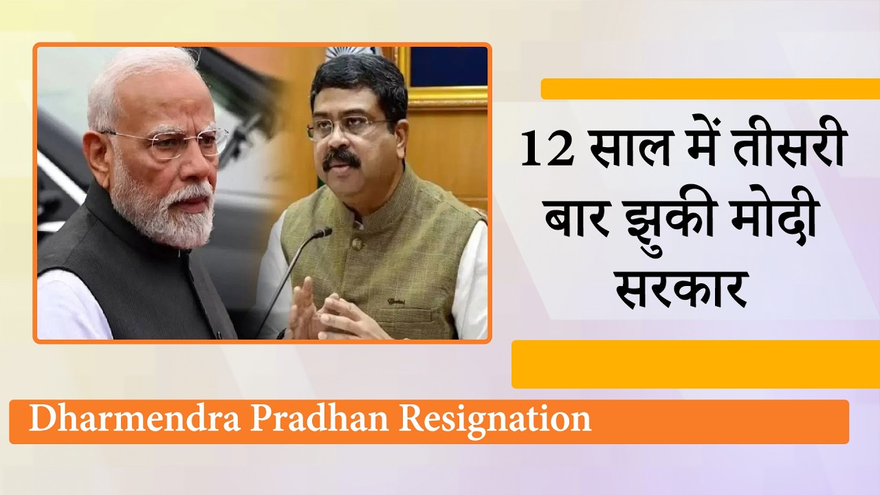 जनदबाव के आगे फिर झुकी Modi सरकार, Dharmendra Pradhan का मंत्री पद से इस्तीफा बड़ा राजनीतिक संदेश जनदबाव के आगे फिर झुकी Modi सरकार, Dharmendra Pradhan का मंत्री पद से इस्तीफा बड़ा राजनीतिक संदेश