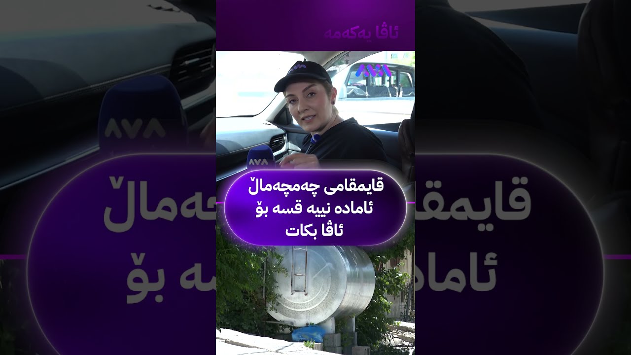 ڤیدیۆ | قایمقامی چەمچەماڵ ئامادە نییە قسە بۆ ئاڤا بکات