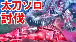 【MHF-Z】極み耀くゼルレウス討伐　太刀　ソロ