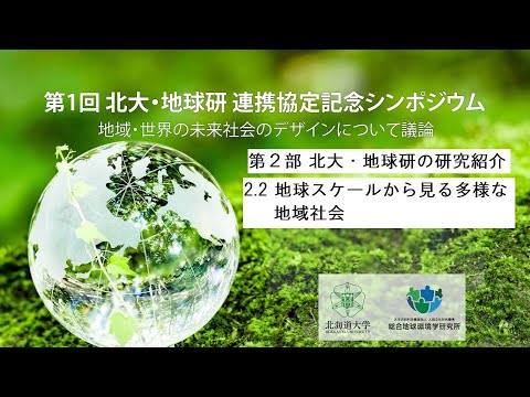 第1回 北大・地球研 連携協定記念シンポジウムを開催 ～地域・世界の未来社会のデザインについて議論～（第2部 後半 地球スケールから見る多様な地域社会）