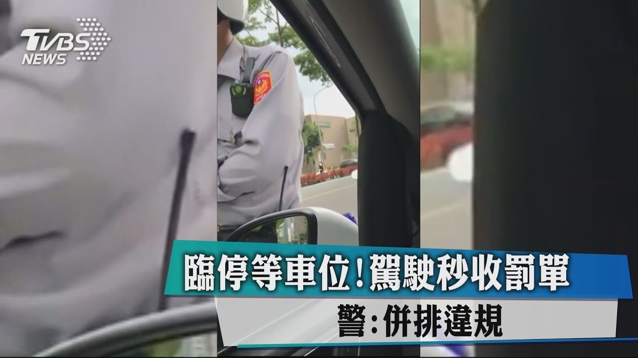 臨停等車位!駕駛秒收罰單 警:併排違規