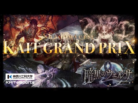 情報工学科 【#神奈川工科大学】KAIT eSports Shadowverse 「KAIT GRAND PRIX」