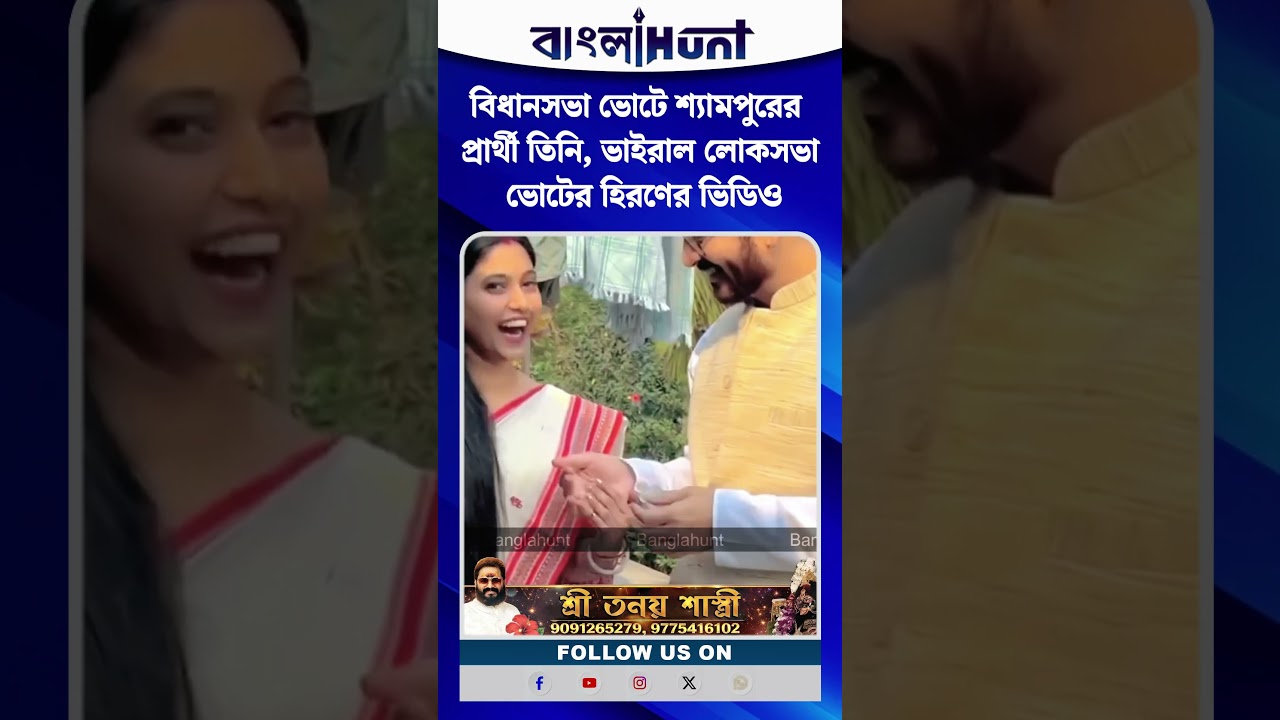 বিধানসভা ভোটে শ্যামপুরের প্রার্থী তিনি, ভাইরাল লোকসভা ভোটের হিরণের ভিডিও