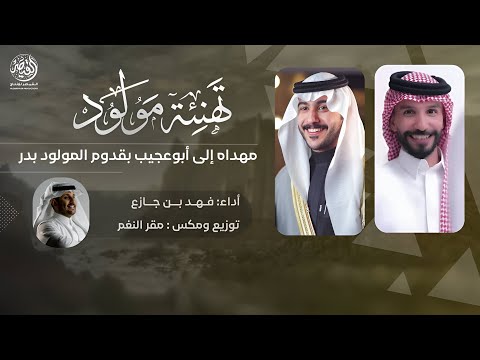 مهداه لابوعجيب بمناسبة المولود الجديد فهد بن جازع