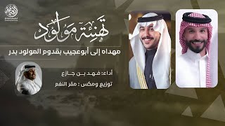 كلمات اغنية مهداه لابوعجيب بمناسبة المولود الجديد فهد بن جازع