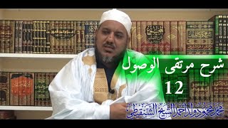 شرح مرتقى الوصول إلى الضروري من الأصول لابن عاصم ll 12 ll الشيخ محمد محمود الشنقيطي image