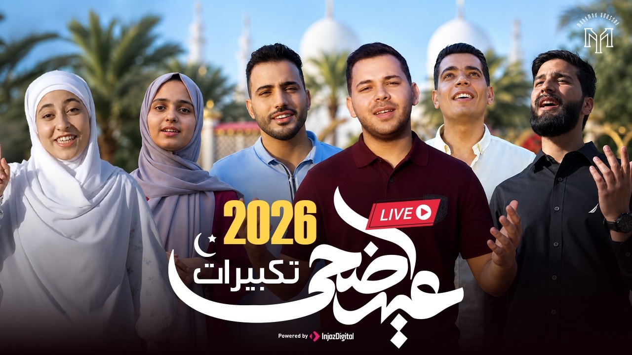 Eid Takbeer [ Allahu Akbar ] - Livestream -  تكبيرات العيد بصوت ابرز منشدين العالم
