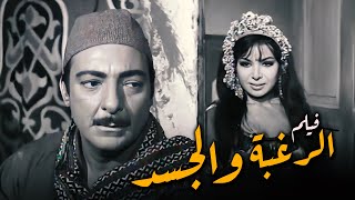 للكبار فقط فيلم الرغبة والجسد أفلام رشدي أباظة وناهد الشريف