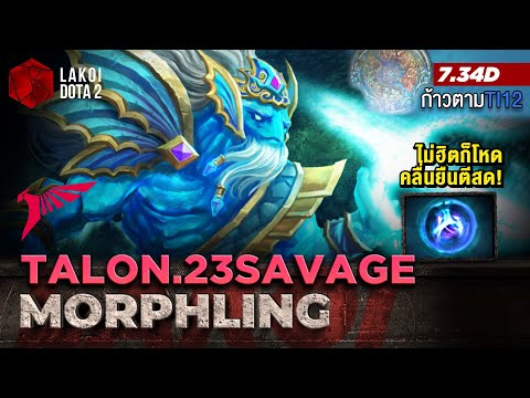 Morphling โดย Talon.23savage คลื่นลูกเก่ายังโหดอยู่ในมือเซียน23 แบกทีมด้วยสายยิงสด! Lakoi Dota 2