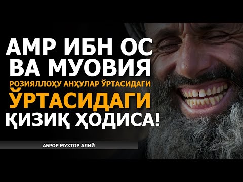 ҚИЗИҚ ҲОДИСА! АМР ИБН ОС ВА МУОВИЯ РОЗИЯЛЛОҲУ АНҲУ ЎРТАЛАРИДАГИ БЎЛГАН ВОҚКА! - АБРОР МУХТОР АЛИЙ