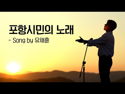 [4K] 포항시민의 노래 - 유채훈｜뮤직비디오｜포항홍보영상