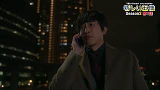 「新しい王様 Season2」第1話予告1/17(木)独占配信! mqdefault - 「新しい王様 Season2」第1話予告1/17(木)独占配信!