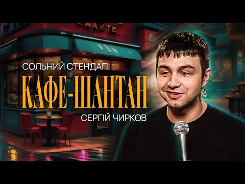 Сергій Чирков – сольний стендап "Кафе-шантан" | Підпільний Стендап 2023