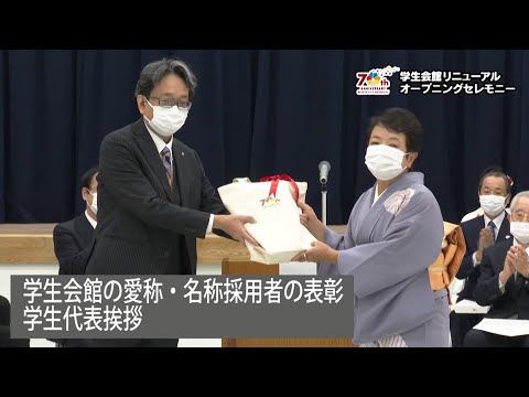 人文学科 学生会館リニューアル・オープニングセレモニー　学生会館の愛称・名称採用者の表彰、学生代表挨拶