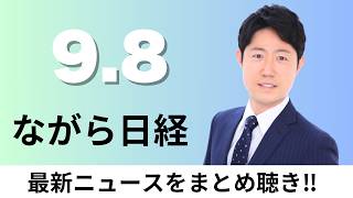 9月8日（火）尾道造船が無人艇量産 自衛隊･米軍に提案へ、みずほ銀行が「貯蓄預金」復活 3メガで初【ながら日経】