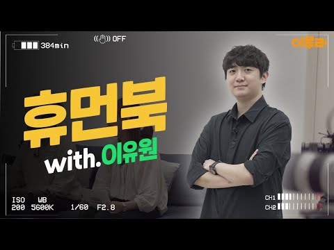 이루리 휴먼북 EP.14 게임회사 대표이자 미래의 변호사, 글로벌리더학부 14학번 이유원 동문님