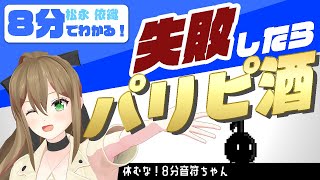 【切り抜き】松永依織 - 失敗したらパリピ酒!!プロアーティストなら美しい歌声で「休むな!8分音符ちゃん」をクリアできる!?【字幕付き】