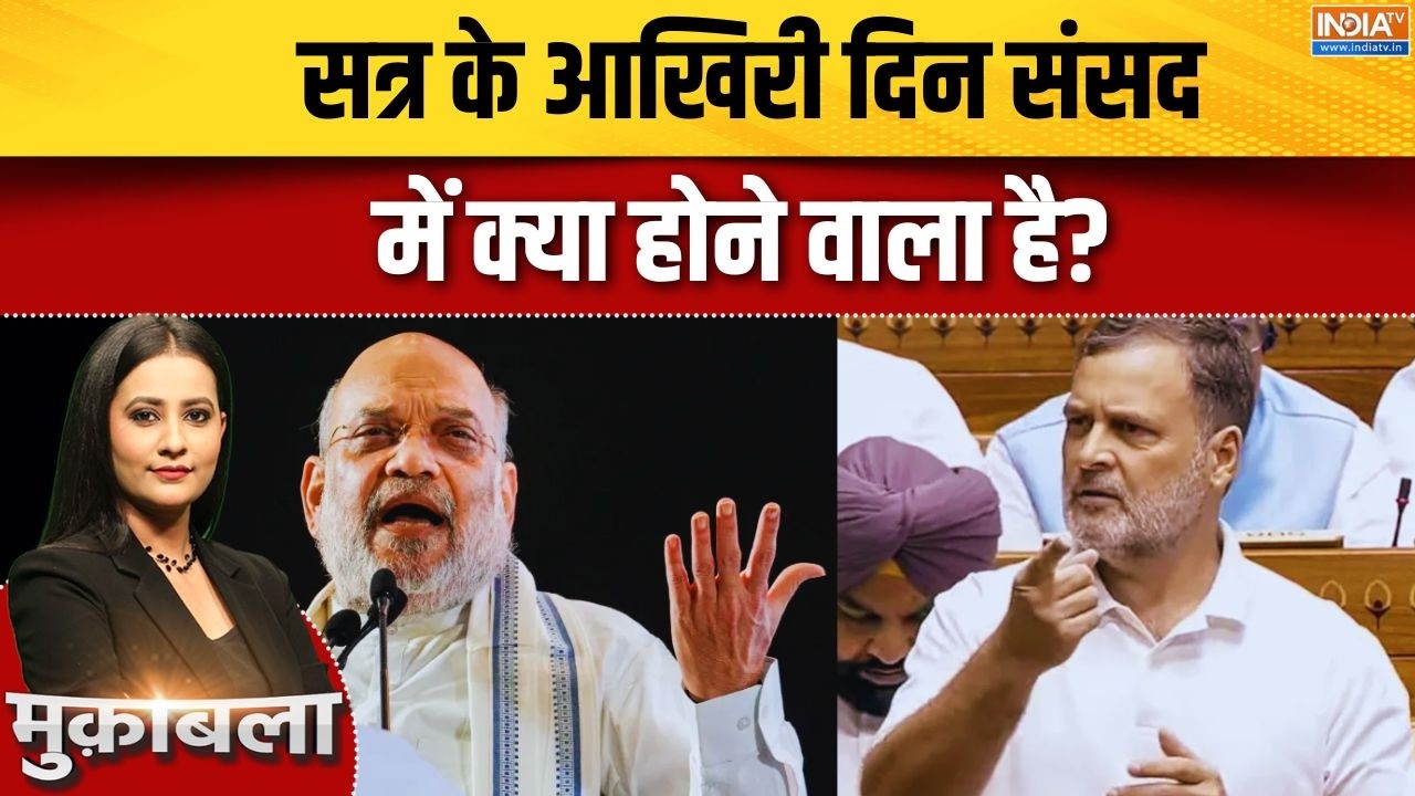 Monsoon Session Of Parliament: सत्र के आखिरी दिन संसद में क्या होने वाला ?