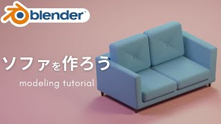 モデリング - ソファをモデリング!blender初心者向けチュートリアル