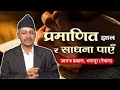 प्रमाणित ज्ञान र साधना पाएँ | Umaraj Das, Bhaktapur (Nepal) | Satlok Ashra