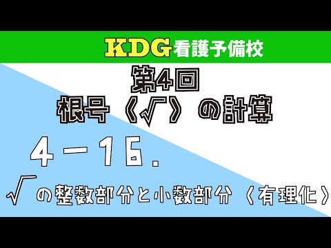 看護学科 【数学Ⅰ】4-16 √の整数部分と小数部分（有理化）