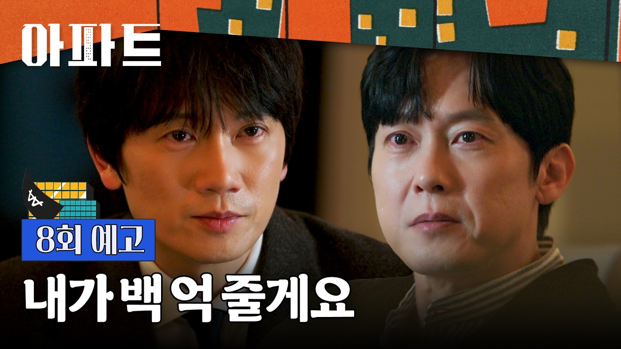 아파트 8회 예고편 - 일 하나만 해주세요