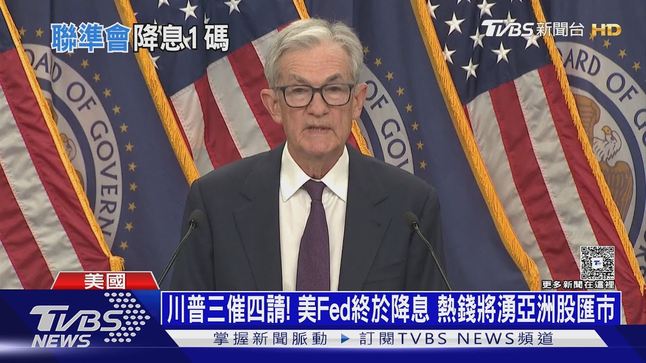 川普三催四請!美國Fed終於降息 熱錢將湧亞洲股匯市
