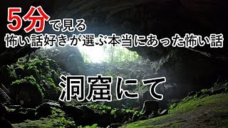 【5分で見る怖い話好きが選ぶ本当にあった怖い話】洞窟にて