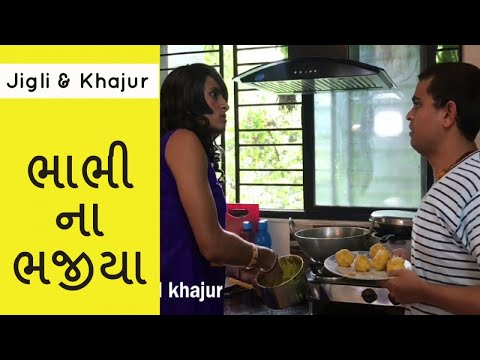 Bhabhi ni bhajiya - jigli khajur