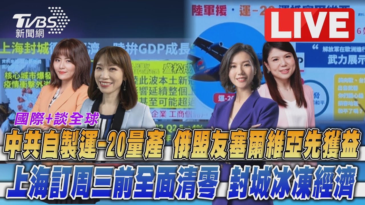 《TVBS國際+談全球》陸連三天送塞國飛彈　上海封城衝擊經濟