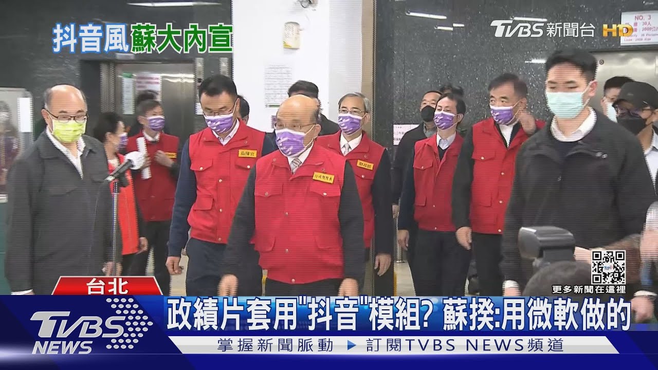 「太狠了」宣傳片套用抖音? 蘇揆:用微軟做的