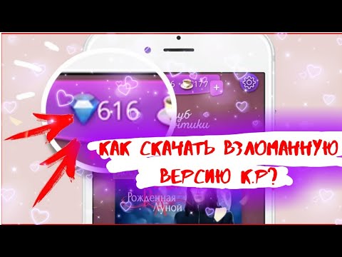 Как скачать взломанный клуб романтики? Первое видео.