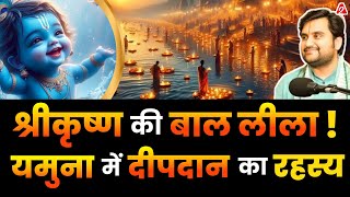 श्रीकृष्ण की बाल लीलाएँ ! यमुना में दीपदान का दिव्य रहस्य With  @BhaktiPath  | Podcast Arvind Arora