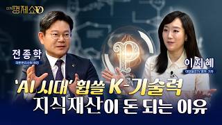 돈 되는 IP 혁신...′코리아 프리미엄′ 길[전종학 대한변리사회 회장]_이지혜경제쇼YO