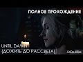 Дожить до Рассвета (Until Dawn) ПОЛНОЕ ПРОХОЖДЕНИЕ ИГРЫ ...