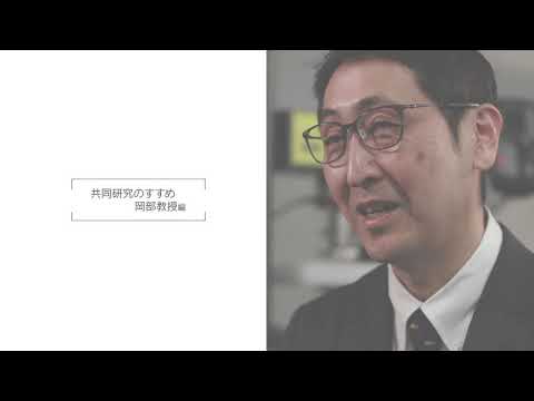 東北大学｜共同研究のすすめ 岡部朋永教授 1min