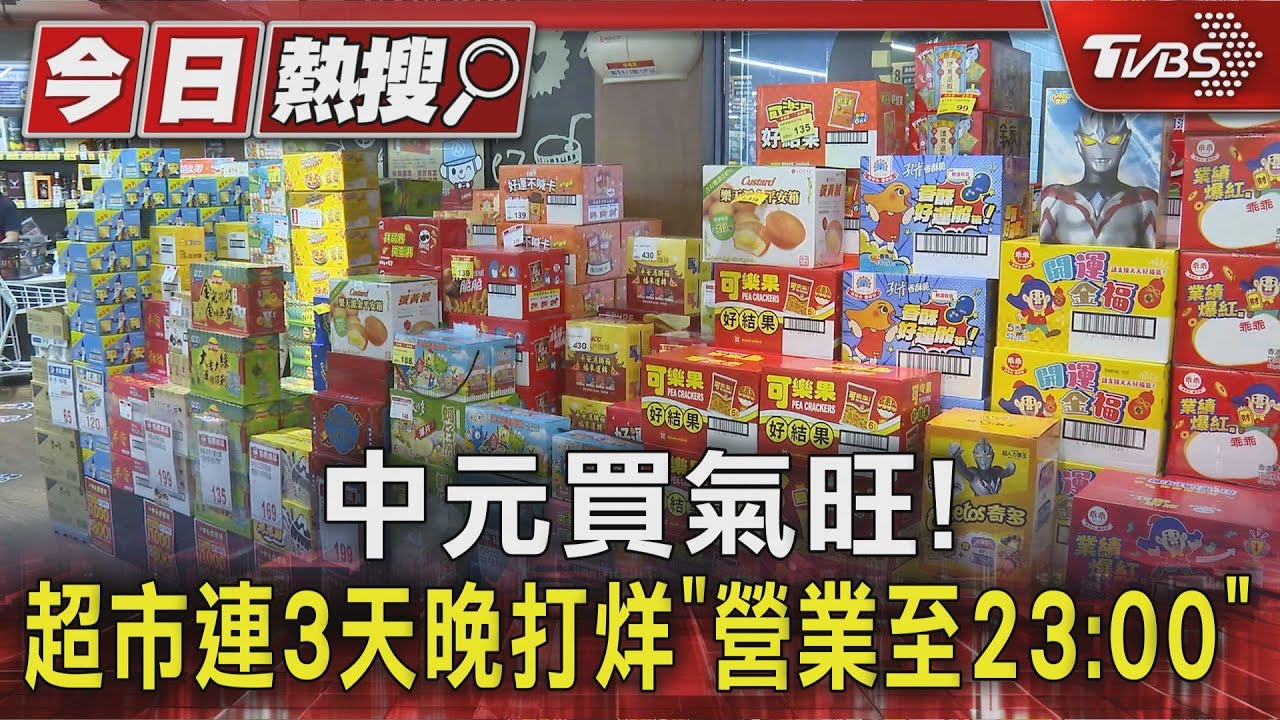 普渡優惠衝刺! 3千品項年度低價vs.200商品買1送1